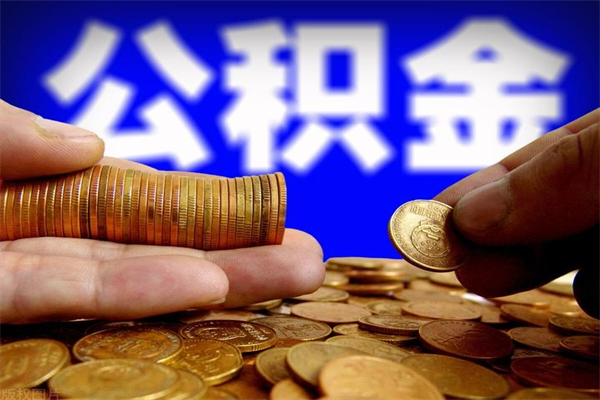 台山离职后公积金到哪里取（离职了公积金怎么去取）